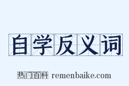 自学反义词是什么意思的图片